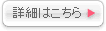 詳細はこちら