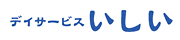 デイサービス いしい