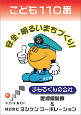 こども110番 まもるくんの会社