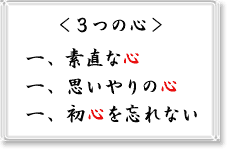 <3つの心>素直な心/思いやりの心/初心を忘れない