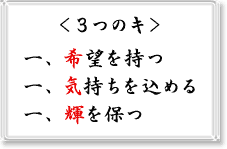 <3つのキ>希望を持つ/気持ちを込める/輝きを保つ